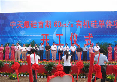 2006年6月29日，中天氟硅首期60kta有机硅单体项目开工仪式