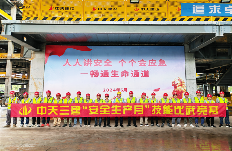 为提升员工安全意识、专业技能水平和应急处理能力，2024年6月27日，中天三建2024年度安全生产月“技能比武竞赛”在阿里巴巴徐汇滨江二期项目举行。