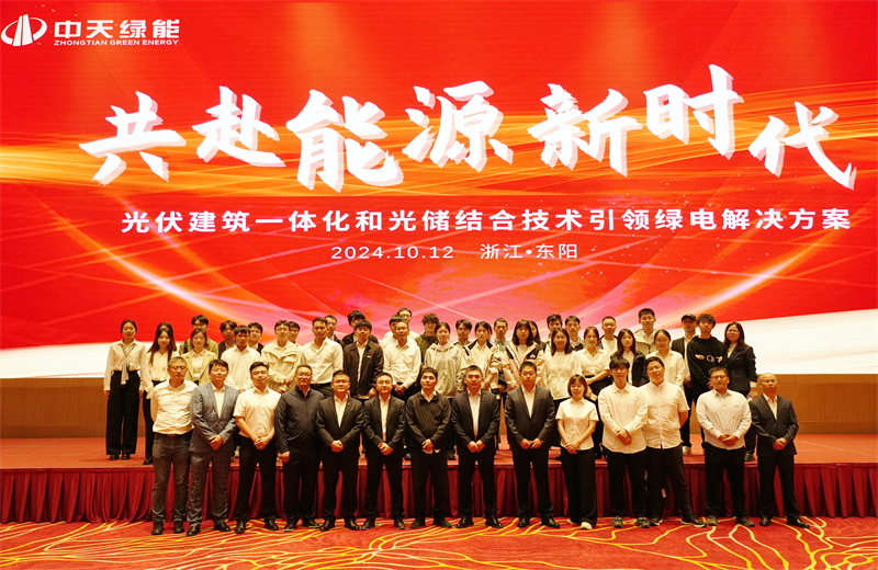 2024年10月12日，中天绿能科技有限公司举办的以“共赴能源新时代——光伏建筑一体化和光储结合技术引领绿电解决方案”为主题的大会在浙江东阳顺利召开。