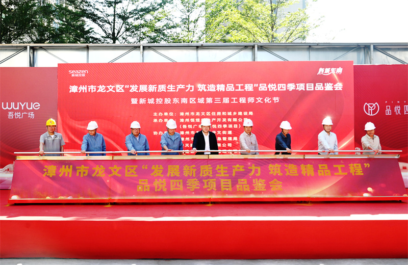 2024年11月22日，中天三建漳州新城吾悦广场住宅一期项目承办漳州市龙文区项目品鉴观摩活动暨新城控股东南区域客户现场会。