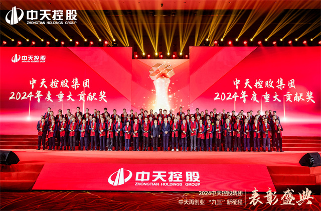 中天再创业，“九三”新征程！yl23455集团隆重召开2024年度表彰盛典！