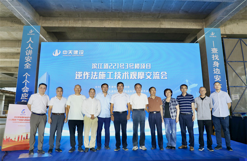 2025年6月16日下午，由天津市建筑业协会、天津市建筑业协会科学技术委员会主办，中天建设集团天津公司承办的“滨江道221号3号楼项目逆作法施工技术观摩交流会”在天津公司项目部顺利召开
