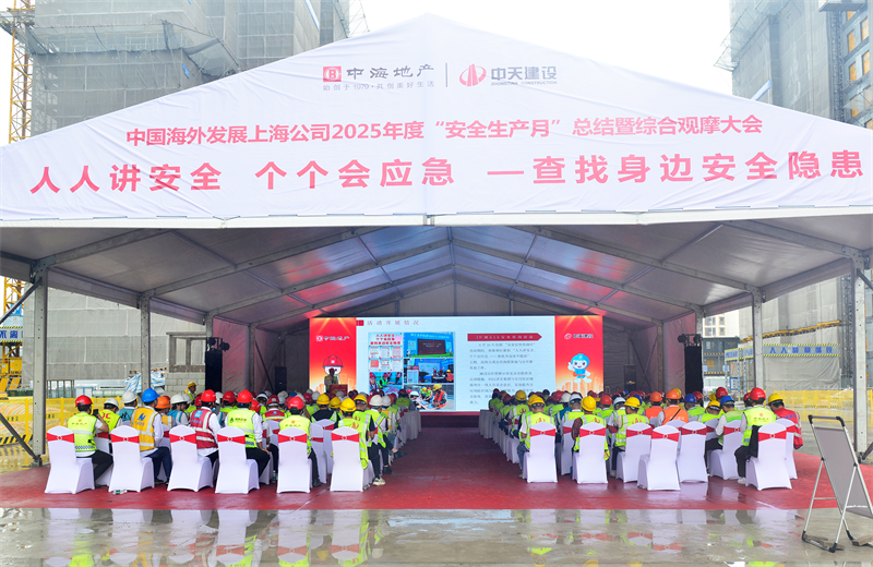 2025年6月23日，中海地产上海公司2025年度“安全生产月”总结暨综合观摩会在中天三建徐汇中海项目顺利召开。