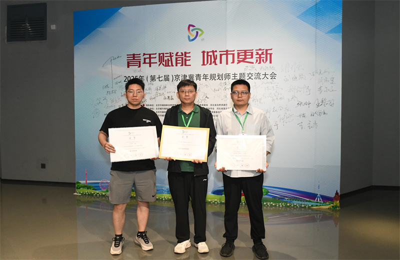 2025年6月，在第七届京津冀青年规划师主题交流活动中，中怡设计两项作品荣获优秀奖，公司荣获最佳组织单位。