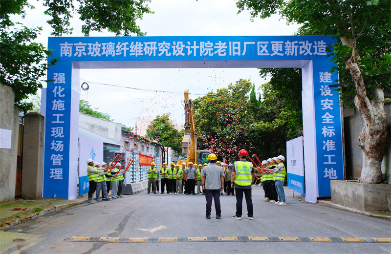 2025年6月29日，江苏公司承接的首个EPC城市更新项目——南京玻璃纤维研究设计院老旧厂区更新改造项目开工启动。