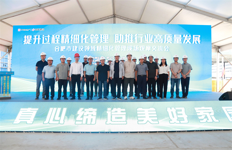 2025年7月30日，由合肥市城乡建设局主办、中天建设安徽公司承办的“提升过程精细化管理，助推行业高质量发展”--合肥市建设领域精细化管理现场观摩交流会在安徽公司中海悦府二期项目成功